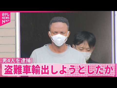 【逮捕】中古車販売会社を経営のナイジェリア人ら男4人  盗難車含む高級車を不正輸出しようとしたか thumbnail