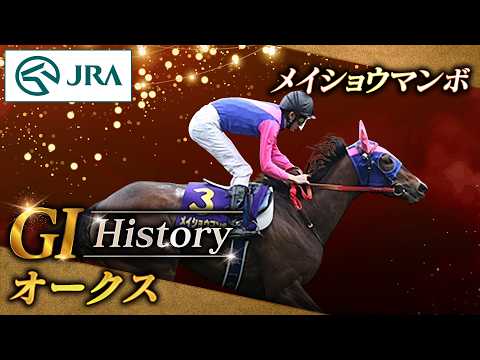 【GⅠ History】メイショウマンボが制した「オークス」｜JRA公式 thumbnail