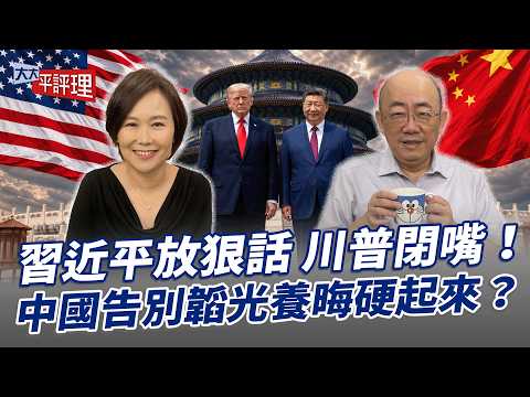 習近平放狠話 川普閉嘴！中國告別韜光養晦硬起來？【大大平評理】2026.05.15 平秀琳、郭正亮 thumbnail