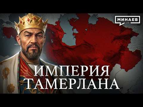 ТАМЕРЛАН: Самый жестокий завоеватель в истории человечества? / Уроки истории / МИНАЕВ thumbnail