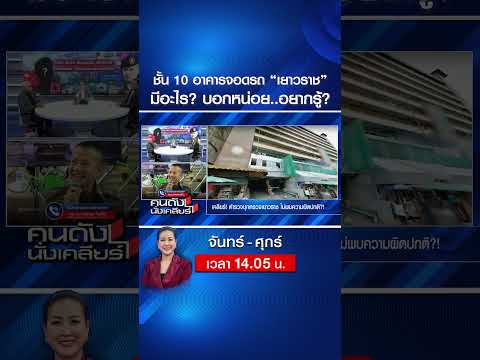 ชั้น 10 อาคารจอดรถ “เยาวราช”มีอะไร? บอกหน่อย..อยากรู้? | คนดังนั่งเคลียร์ | 21 พ.ค. 69 thumbnail