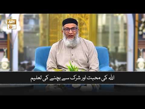 Allah Ki Muhabbat Aur Shirk Se Bachne Ki Taleem - ShujaUddin Sheikh thumbnail