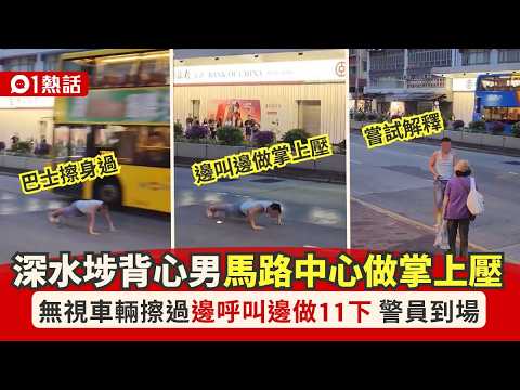 【01熱話】深水埗背心男馬路中狂做掌上壓11下！車輛擦身過　邊做邊喊：支持｜01熱話｜馬路｜掌上壓 thumbnail