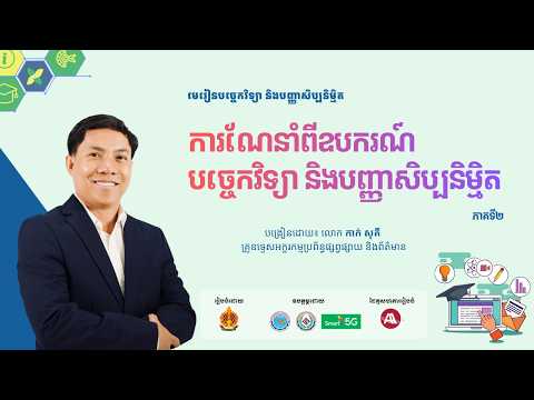 ជំពូកទី៣ មេរៀនទី១ ការណែនាំពីឧបករណ៍បច្ចេកវិទ្យា និងបញ្ញាសិប្បនិម្មិត (ភាគទី២) thumbnail