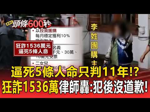 逼死5條人命只判11年！豐原五口命案「養套殺狂詐1536萬」律師轟：一句我錯了就能輕判？！【頭條600秒】 thumbnail