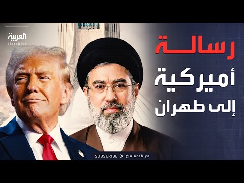 باكستان تنقل رسالة جديدة من واشنطن إلى طهران thumbnail