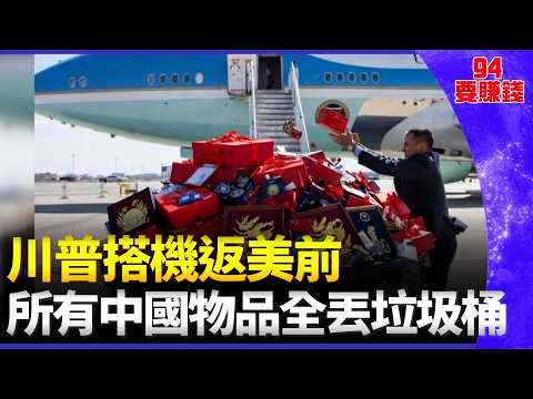 川普搭機返美前 所有中國物品全丟垃圾桶 中共黑歷史多 送英官員茶具暗藏竊聽器 川習致詞由自家人遞酒 防止生物資訊遭竊│94要賺錢 thumbnail