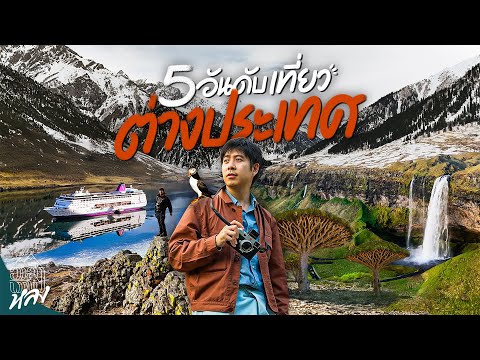 จัดอันดับ 5 ประเทศ ที่ชอบที่สุดจากอาสาพาไปหลง 2025 | อาสาพาไปหลง thumbnail