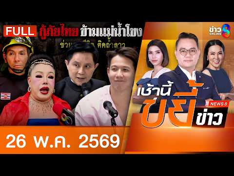 รายการเช้านี้ขยี้ข่าวช่อง8 | 26 พ.ค. 69 | FULL EP | เช้านี้ขยี้ข่าวช่อง8 ออนไลน์ | ข่าวช่อง8 thumbnail
