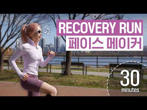 리커버리 30분 러닝 같이 뛰어요🏃🏻‍♀️ thumbnail