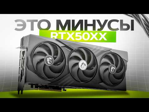 ВСЕ ПРОБЛЕМЫ RTX 5000 thumbnail