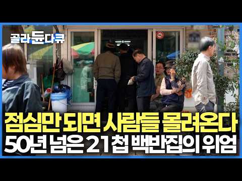 장 열릴 때마다 사람 미어터진다. 반찬 21가지에 조기찌개까지 주는데 먹다 부족하면 반찬 무한 리필해주는 역대급 가성비 백반집｜무안 일로장｜고향민국｜#골라듄다큐 thumbnail