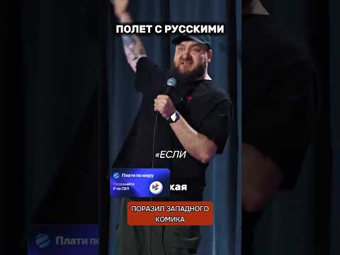 Западный комик рассказал, что произошло в самолете с русскими пассажирами во время турбулентности thumbnail