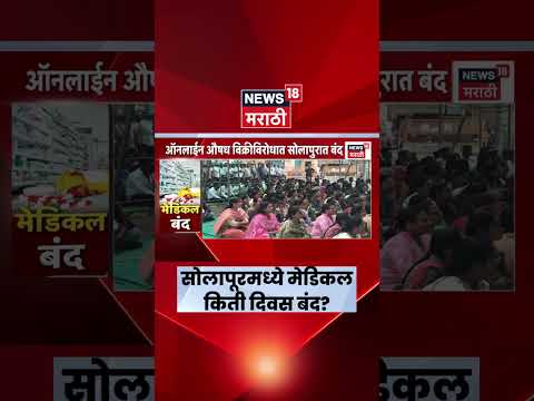 Solapur Medical Closed News | Chemist Strike Today News | सोलापूरमध्ये मेडिकल किती दिवस बंद? thumbnail