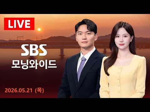 [LIVE] SBS 모닝와이드｜5/21(목) thumbnail