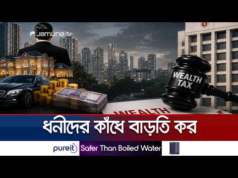 ধনী হলে দিতে হবে বাড়তি কর! আসন্ন বাজেটে আসবে সিদ্ধান্ত | Wealth Tax | JamunaTV thumbnail