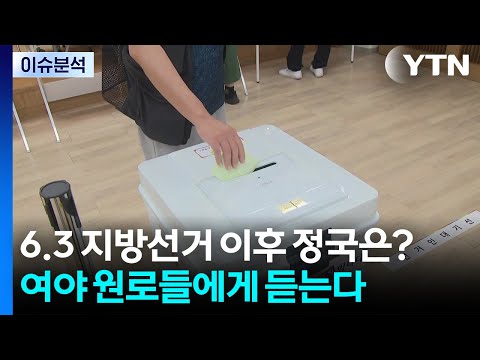 6.3 지방선거 이후 정국은? 여야 원로들에게 듣는다 / YTN thumbnail