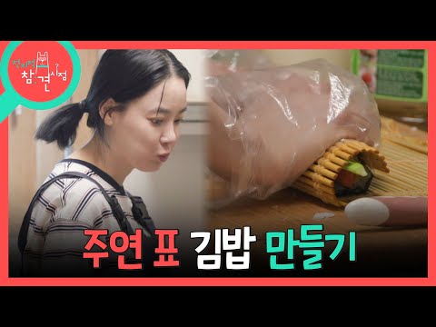 [전지적 참견 시점] 처음 한 거치고 나쁘지 않은데?! 만족스러운 맛의 이주연 표 김밥🍙, MBC 260523 방송 thumbnail