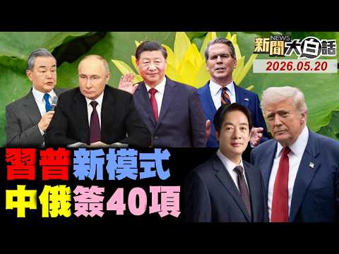 習近平21響禮炮迎普欽！中俄鐵交情簽40項協議！北京全球元首外交核心！川普毀了美軍美元美債？李在明嚇壞高市早苗了！【#新聞大白話】20260520 #完整版 #習近平 #李在明 #川普 #高市早苗 thumbnail