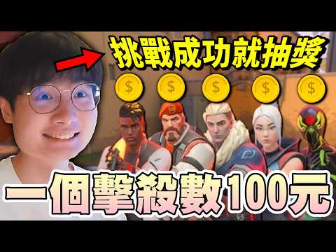 【乖兒子】一個擊殺數100元🔥挑戰成功就抽獎！｜特戰英豪｜ Valorant thumbnail