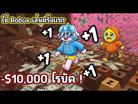 เล่นครั้งแรกด้วย 10,000 โรบัค! ซื้อทุกอย่างในเกมคีย์บอร์ดโครตโกง! | Roblox +1 Keyboard Escape thumbnail