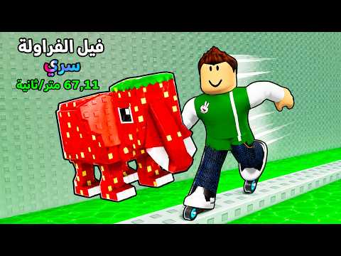 التزلج بالزلاجات انقاذ توم توم توم ساهور لعبة roblox !! 🛝🛹 thumbnail