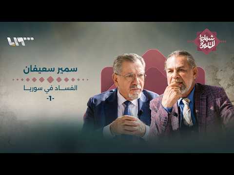 سوريا ومنظومات الفساد التي دمرت الاقتصاد السوري thumbnail