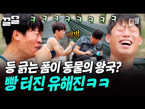 등 긁어주는 모습이 동물의 왕국과 흡사한 텐밖즈ㅋㅋㅋ | 텐트밖은유럽 thumbnail
