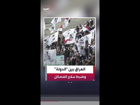 حكومة "الزيدي" تواجه اختبارًا صعبًا مع استمرار رفض بعض الفصائل تسليم سلاحها للدولة thumbnail