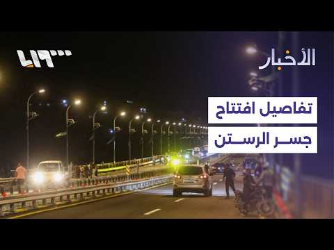 تفاصيل افتتاح جسر الرستن بعد إعادة تأهيله thumbnail