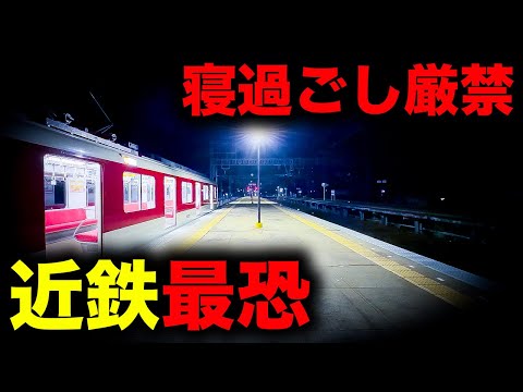 【野宿確定】寝過ごすと深夜の山麓に放置されてしまう近鉄最恐の終電を乗り通してみた｜終電で終点に行ってみた#136 thumbnail