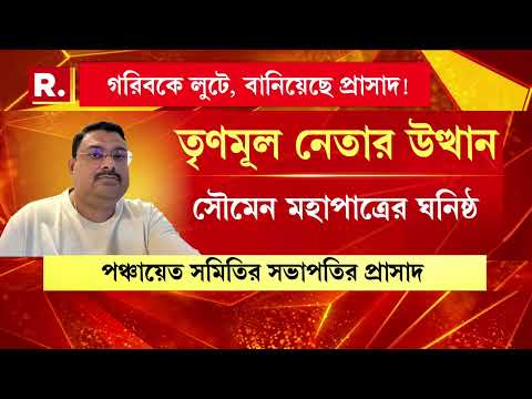পাঁশকুড়ায় তৃণমূল নেতার প্রাসাদোপম বাড়ি। সরকারি জমি দখল, ভুয়ো নথিতে তা বিক্রি thumbnail