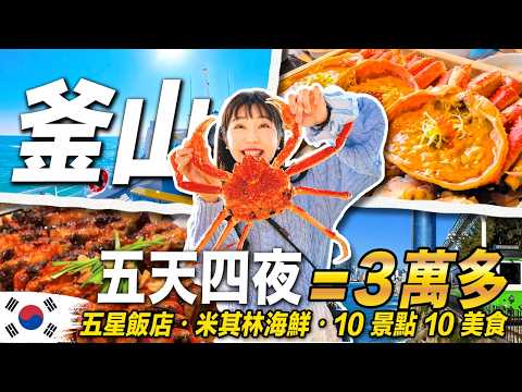 韓國釜山’’真’’渡假行程！這招－2000元！米其林海鮮、五星飯店、導遊、包車｜肉比頭韓國 thumbnail