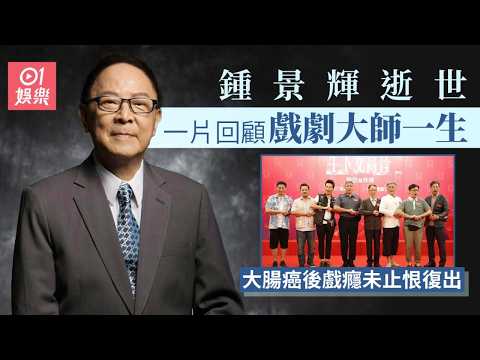 鍾景輝逝世｜一片回顧戲劇大師一生 大腸癌後戲癮未止恨復出｜01娛樂｜鍾景輝｜《賭神三之少年賭神》｜《牛下女高音》｜香港藝人 thumbnail