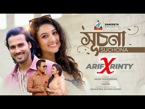 Suchona | সূচনা | Arif X Rinty | Bangla Romantic Song | Sangeeta thumbnail