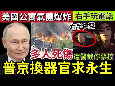 普京準備「培植器官」保持永生！美國佛州住宅「天然氣大爆炸」大量人死失蹤！美國殘疾女子「被指控」右手玩手機！警察發現「擺烏龍仍然票控！」31/5世界大大鑊「國際新聞大集合」 thumbnail