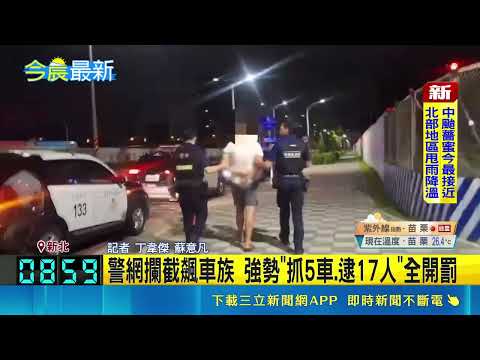 飆車族凌晨"引擎聲浪擾民" 警出動攔截 警網攔截飆車族 強勢"抓5車.逮17人"全開罰｜三立新聞網 SETN.com thumbnail