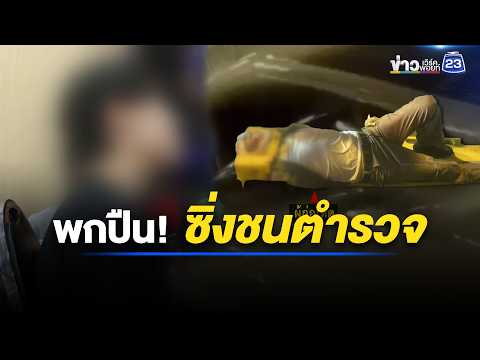 นศ.หนุ่มพกปืน ซิ่งรถชนตำรวจสาหัส l ตลาดข่าว - ข่าวเช้าเวิร์คพอยท์  l 23 พ.ค.69 thumbnail