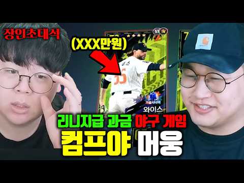 리니지급 과금이 들어간다는 야구 게임..? | 컴프야 머웅 장인초대석 [테스터훈] thumbnail