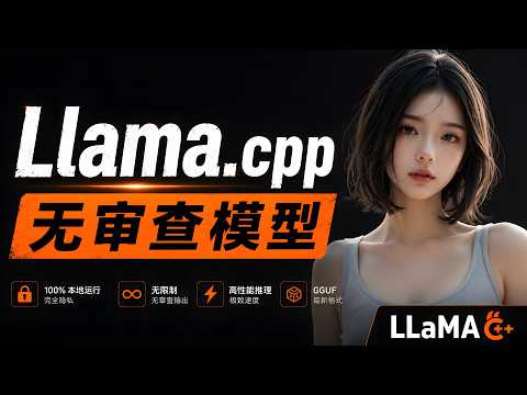 llama.cpp 最新版太强了！本地跑 “无审查模型” 速度暴涨！N卡/A卡/Intel 全支持｜零度解说 thumbnail