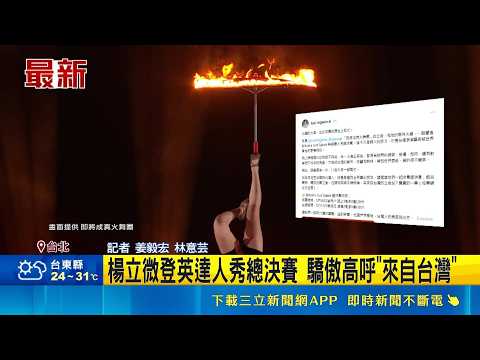 達人秀決賽出爐! 農夫合唱團奪冠 楊立微締造歷史 把台灣掌聲送到英國! 小英發文為楊立微拉票｜記者 姜毅宏 林意芸｜三立新聞LIVE thumbnail