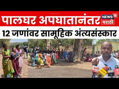 Palghar Accident News | बापूगावात शोककळा! 12 मृतदेहांवर एकाच ठिकाणी अंत्यसंस्कार | N18V thumbnail
