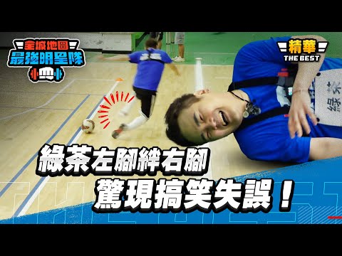 綠茶左腳絆右腳，驚現搞笑失誤！江宏傑險踩小朋友，連忙上前暖心保護｜【高光HIGHLIGHT！】#最強明星隊 #thebestteam thumbnail