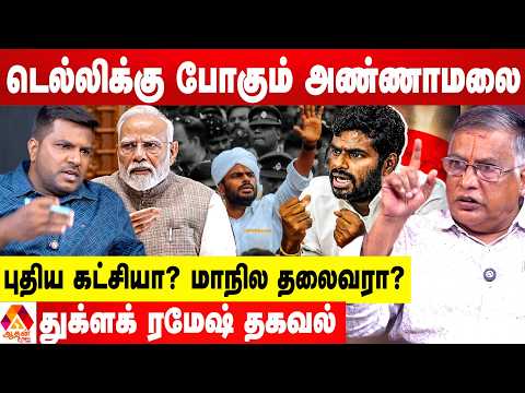அண்ணாமலைக்கு நடந்த அநீதி...புதிய கட்சி தொடக்கமா? 😳 - உடைக்கும் துக்ளக் ரமேஷ் | Aadhan News thumbnail