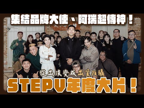 『我話講完，誰贊成、誰反對？』STEPV年度宣傳影片誕生！第一次出資做自己的年度影片！拍片拍到跟亞瑟王道歉三次？！ thumbnail