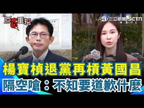 【#原音重現】楊寶楨退黨全說了！再爆黨中央要她「提名前先道歉」？怒反擊黃國昌：根本不知道要道歉什麼「黃主席比較清楚！」直言不認同黨內霸凌文化！｜三立新聞網 SETN.com thumbnail