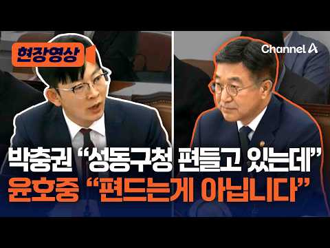박충권 “성동구청 편들고 있다” vs 윤호중 “편드는게 아니고” [현장영상] / 채널A thumbnail