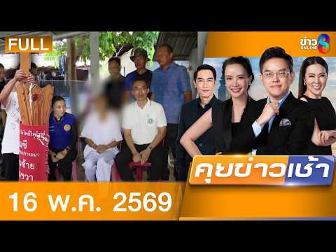 รายการคุยข่าวเช้าช่อง8 | 16 พ.ค. 69 | FULL EP | คุยข่าวเช้าช่อง8 ออนไลน์ | ข่าวช่อง8 thumbnail