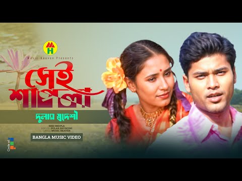 Dular Shodeshi - Shei Shapla | সেই শাপলা | Bangla Music Video thumbnail