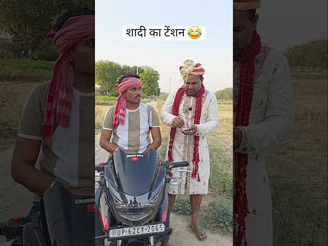 शादी का टेंशन अवधी कॉमेडी! 🤪😂#comedy #awadicomedy #villagelife #shadi #marriage thumbnail